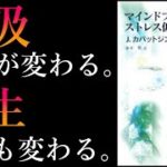 【マインドフルネス ストレス低減法】最も楽に生きていけるようになる！科学的に証明された最新の治療法は「呼吸」だった！