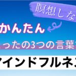 瞑想しない「マインドフルネス」超かんたん！たった３つの言葉で平常心
