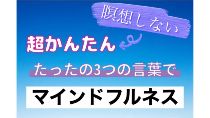瞑想しない「マインドフルネス」超かんたん！たった３つの言葉で平常心