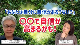 「自信がない」を解決する方法【あなたの自信チェック】マインドフルネス