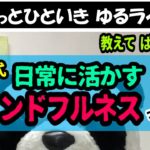 使ってみよう！ぱんだ式ゆるマインドフルネス！【教えて ぱんだ先生！ゆるライブ】