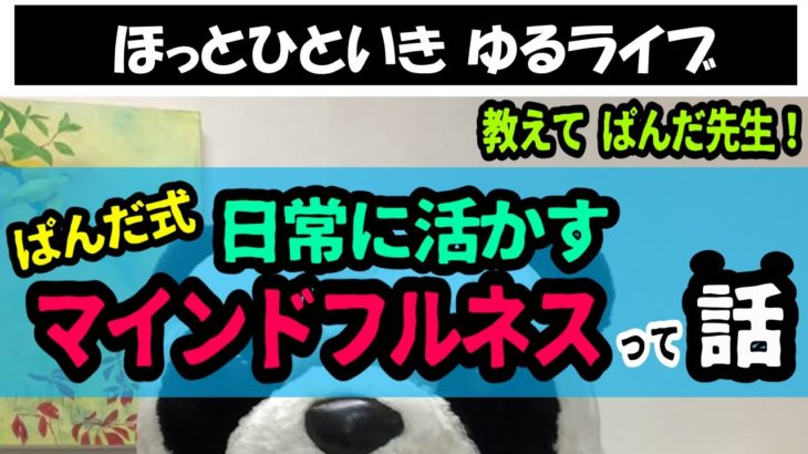 使ってみよう！ぱんだ式ゆるマインドフルネス！【教えて ぱんだ先生！ゆるライブ】