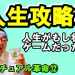 【スピリチュアル革命⑫】人生の攻略法～人生は何のためにあるのか～