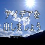 【誘導瞑想】『アイデアを出しましょう』