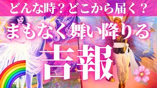 【吉報】もうすぐ舞い降りる人生が大きく変容する吉報💌　重要啓示 スピリチュアルメッセージ