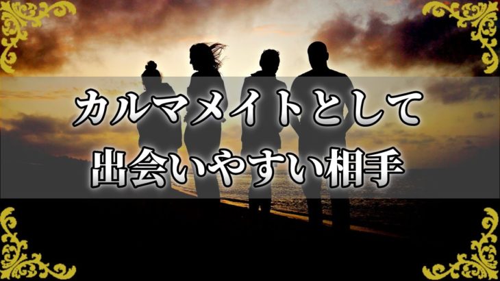 カルマメイトはどんな相手？今世で出会いやすい関係性～スピリチュアル【チャンネルダイス】音声付き