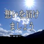 【誘導瞑想】『想いを届けましょう』