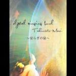 【瞑想音薬】心が安らぐ癒しのクリスタルボウルサウンドヒーリング〜安らぎの泉〜