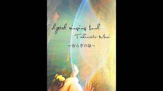 【瞑想音薬】心が安らぐ癒しのクリスタルボウルサウンドヒーリング〜安らぎの泉〜