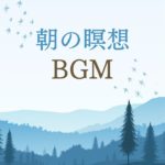 マインドフルネス