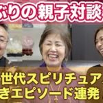 衝撃エピソード満載♪親子２世代でのスピリチュアル雑談♪色々と振り返りながらぶっちゃける！！