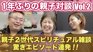 衝撃エピソード満載♪親子２世代でのスピリチュアル雑談♪色々と振り返りながらぶっちゃける！！