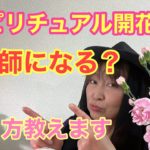 【スピリチュアルの能力開花するには😇🌈占い師になれる❓】