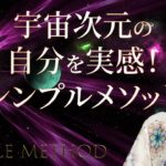 宇宙との信頼ワーク・宇宙次元の自分に繋がるシンプルな方法【スピリチュアル】