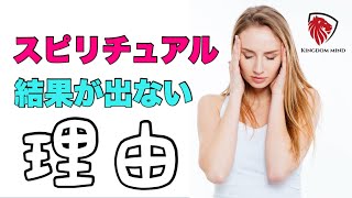 スピリチュアルな洗脳の危険さ。 結果が出ない 潜在意識を汚すスピ系惑わしの罠。メンタルヘルスを大切に。エセスピリチュアル。偽物スピリチュアル。