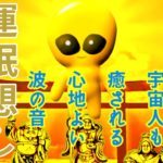 七福神と宇宙人【金運アップ】波の音、睡眠、瞑想、座禅、勉強、ヨガ、癒し、ヒーリング、金ピカエイリアンが地球人を幸せに導きます