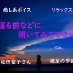 【睡眠】松田聖子　裸足の季節　癒し　リラックス