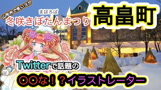 必見！！○○な！？イラストレーター『冬咲きぼたんまつり』【山形弁で笑いヨガ】