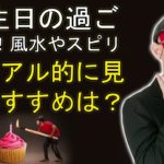 ゲッターズ飯田 ラジオ 最新 🔥  誕生日の過ごし方！風水やスピリチュアル的に見たおすすめは？ ❤️ ゲッターズ飯田 ラジオ