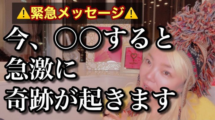 【緊急配信】絶対に逃さず聞いてください。なぜか雪崩のように奇跡が起きてきます。