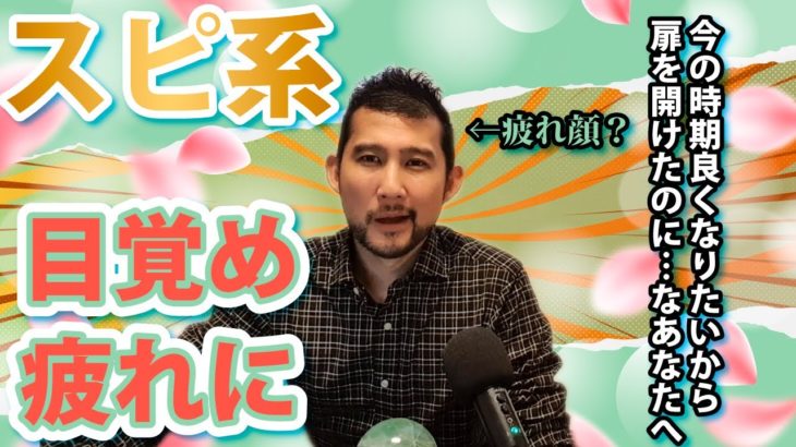 スピリチュアル＆スターシードの目覚めに疲れている方へ…