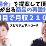 スピリチュアルコーチの森真望さんが結果が出る商品の再設計で３ヶ月目で月収２１０万円達成！「私の場合」を提案して頂けるのがありがたい！