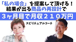 スピリチュアルコーチの森真望さんが結果が出る商品の再設計で３ヶ月目で月収２１０万円達成！「私の場合」を提案して頂けるのがありがたい！