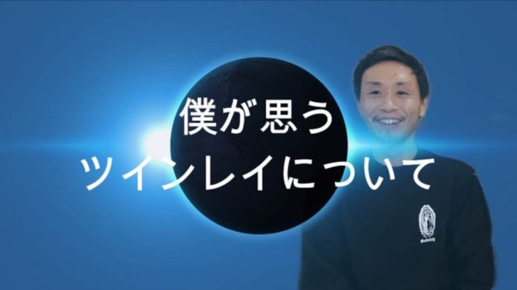 ツインレイについて☯️〜僕のお話〜【優澄】【ヒーラー】【スピリチュアル】【ツインレイシリーズ】