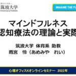 アーカイブ視聴「マインドフルネス認知療法の理論と実際」サンプル動画