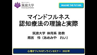 アーカイブ視聴「マインドフルネス認知療法の理論と実際」サンプル動画
