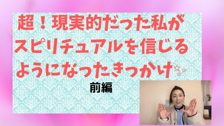 【覚醒を目指す動画】超！現実派だった私が、スピリチュアルを信じるようになったきっかけー前編ー#スピリチュアル #覚醒 #波動の法則 #目覚め #気づき