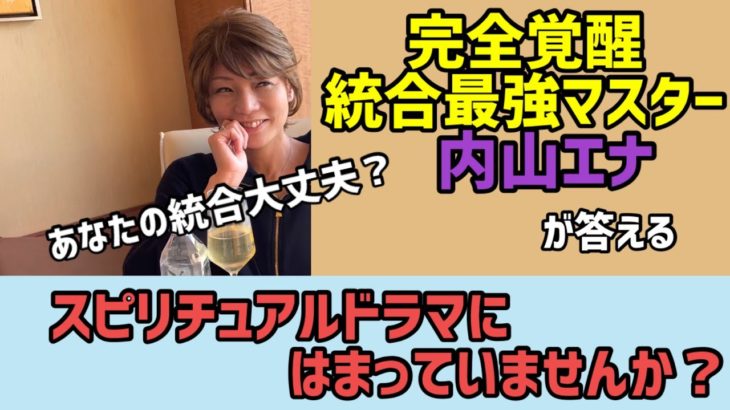 あなたの統合大丈夫？スピリチュアルドラマにはまっていませんか？#統合#統合ワーク#宇宙意識#目醒め