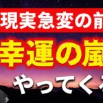 【幸運のサイン】現実がひっくり返る人に現れる前兆✨あなたの人生が一気に変わります💖