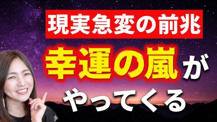 【幸運のサイン】現実がひっくり返る人に現れる前兆✨あなたの人生が一気に変わります💖