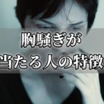 胸騒ぎはスピリチュアルメッセージ！？心配ごとや凶事の予感が当たりやすい人の特徴と対処法【チャンネルダイス】音声付き