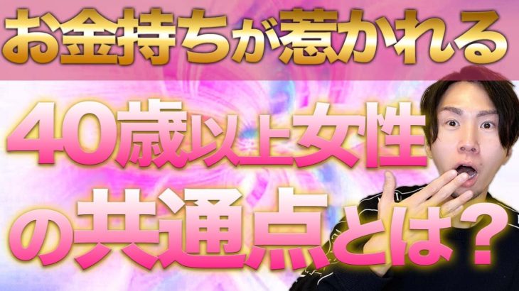 【スピリチュアル】何故かモテまくる大人の女性。お金持ちの男性は女性の〇〇を見ています。