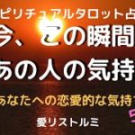 [スピリチュアルタロット占い]🔮今、この瞬間のあの人の気持ち💗👫💗(あなたへの恋愛的な気持ち✨）