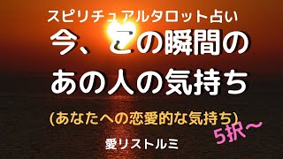 [スピリチュアルタロット占い]🔮今、この瞬間のあの人の気持ち💗👫💗(あなたへの恋愛的な気持ち✨）
