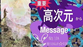超重要🔮高次元からメッセージ💌めちゃスピリチュアル伝言👼オラクルカードリーディング