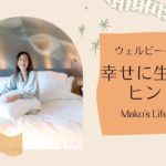 新シリーズ『幸せに生きるヒント』ご紹介　#ウェルビーイング　#サステナブルな幸せ　#ライフハック