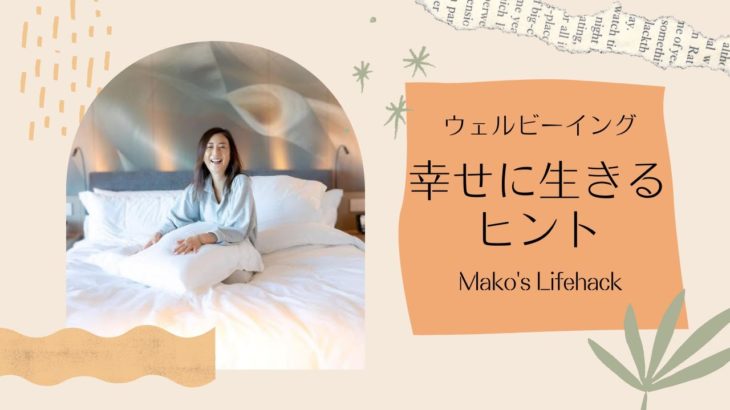 新シリーズ『幸せに生きるヒント』ご紹介　#ウェルビーイング　#サステナブルな幸せ　#ライフハック
