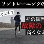 【ランニング】危険！故障のリスクが非常に高くなるトレーニングのやり方を解説【マラソン】