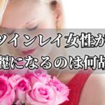 ツインレイ男性と出会った女性は何故美しくなるのか？～スピリチュアル【チャンネルダイス】音声付き