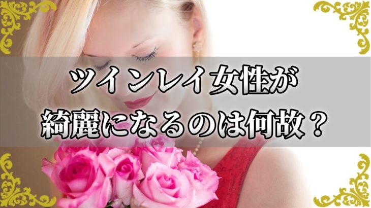 ツインレイ男性と出会った女性は何故美しくなるのか？～スピリチュアル【チャンネルダイス】音声付き
