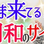 【現実が変わり始めたサイン‼️】もやもやする⁉️この数字を見たら変容が起きている✨