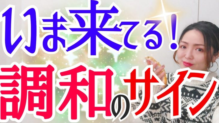 【現実が変わり始めたサイン‼️】もやもやする⁉️この数字を見たら変容が起きている✨