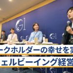 ステークホルダーの幸せを実現するウェルビーイング経営の実践～石川善樹×小島玲子×轟麻衣子×矢野和男×小林正忠