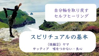 自分軸を取り戻す　セルフヒーリング２８　スピリチュアルの基本　（後編２）ヤマ：人として自己鍛錬すべきこと　サッティア：嘘をつかない・真実