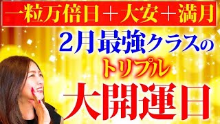 【トリプル開運日】一粒万倍日×大安×満月の最強開運日✨運気を更に激変させる開運アクション💖満月のパワーは１９日頃まで続きます！