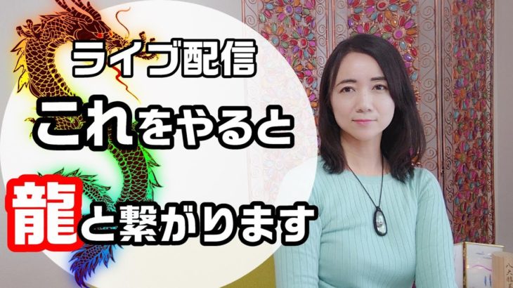 【ライブ配信】龍🐉に関する質問にお答えしてます✨最後は龍からのメッセージもあります
